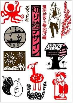 illustration ――― image（ダヴィッド社） 切り絵デザイン | 現代デザイン研究所 |本 | 通販 | Amazon
